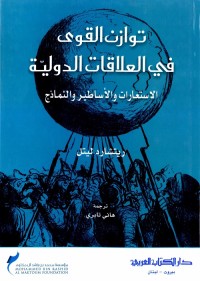 توازن القوى في العلاقات الدولية